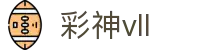 彩神(Vll)股份有限公司 - 追求健康一起成长